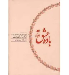 کتاب باده عشق (پژوهشی در معنای باده در شعر عرفانی فارسی) کتاب باده عشق (پژوهشی در معنای باده در شعر عرفانی فارسی)