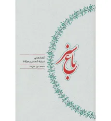 کتاب باغ سبز (گفتارهایی درباره شمس و مولانا) کتاب باغ سبز (گفتارهایی درباره شمس و مولانا)