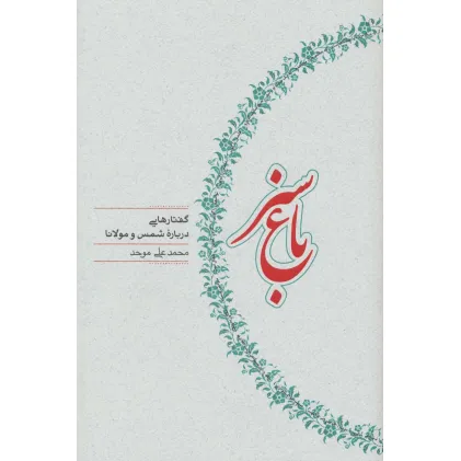 کتاب باغ سبز (گفتارهایی درباره شمس و مولانا)