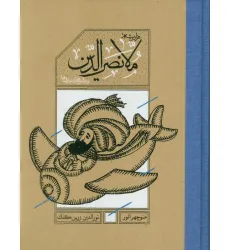 کتاب هزار بیشه ملانصرالدین (دیدنی ها و شنیدنی ها)