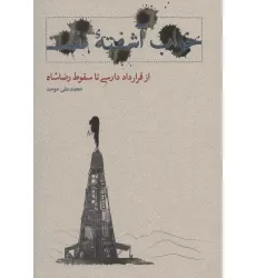 کتاب خواب آشفته نفت 1 (از قرارداد دارسی تا سقوط رضاشاه) کتاب خواب آشفته نفت 1 (از قرارداد دارسی تا سقوط رضاشاه)