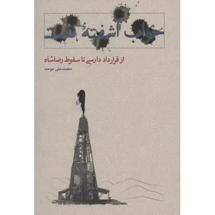 کتاب خواب آشفته نفت 1 (از قرارداد دارسی تا سقوط رضاشاه)
