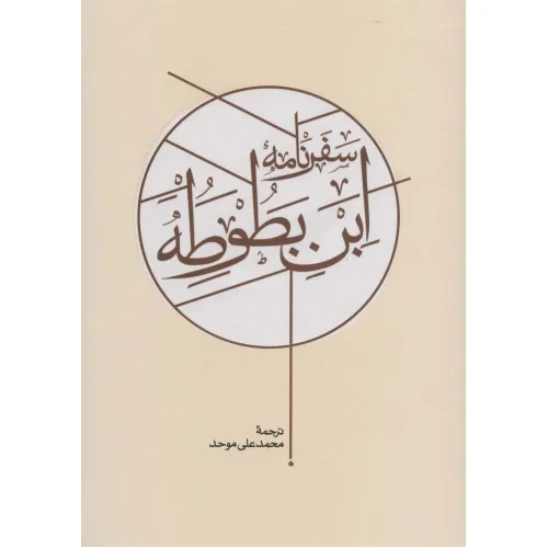 کتاب سفرنامه ابن بطوطه (2جلدی)
