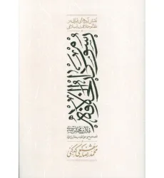 کتاب رسوم دارالخلافه (نقش آیین های ایرانی در نظام خلافت اسلامی)