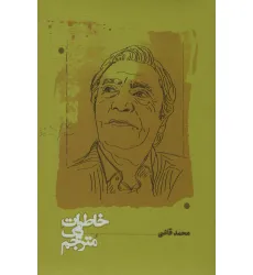 کتاب خاطرات یک مترجم
