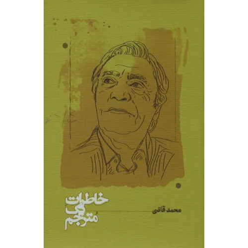 کتاب خاطرات یک مترجم