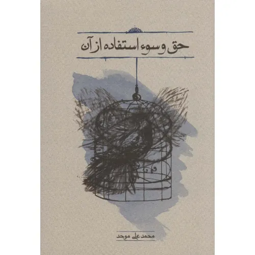 کتاب حق و سوء استفاده از آن