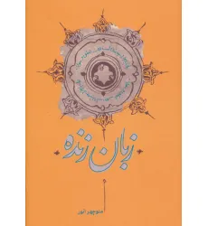کتاب زبان زنده کتاب زبان زنده