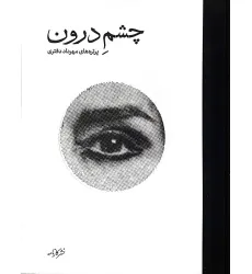 کتاب چشم درون (گلاسه)