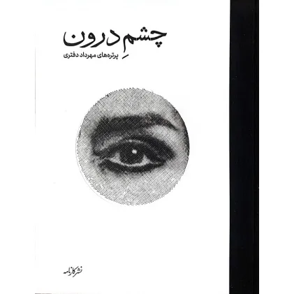کتاب چشم درون (گلاسه)