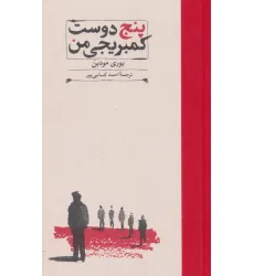 کتاب پنج دوست کمبریجی من (کارنامه تاریخ 3)