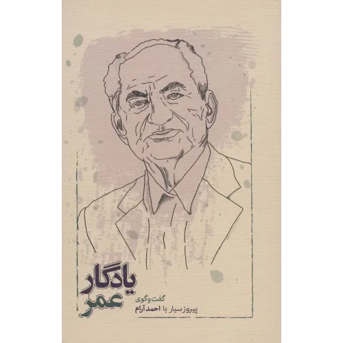 کتاب یادگار عمر (گفت و گوی پیروز سیار با احمد آرام)