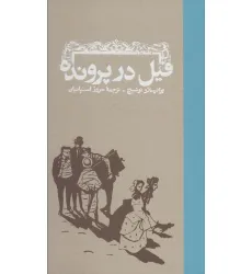 کتاب فیل در پرونده کتاب فیل در پرونده