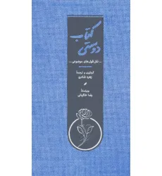 کتاب دوستی (نقل قول های موضوعی)،(کاغذ نخودی)