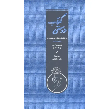 کتاب دوستی (نقل قول های موضوعی)،(کاغذ نخودی)