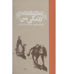 کتاب زندگی من