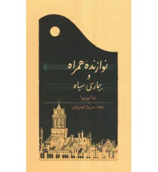 کتاب نوازنده همراه و بیماری سیاه