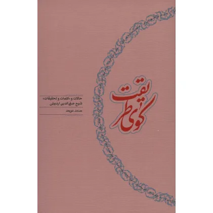 کتاب کوی طریقت (حالات و «کلمات و تحقیقات» شیخ صفی الدین اردبیلی)