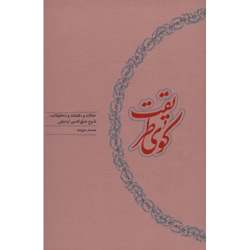 کتاب کوی طریقت (حالات و «کلمات و تحقیقات» شیخ صفی الدین اردبیلی)