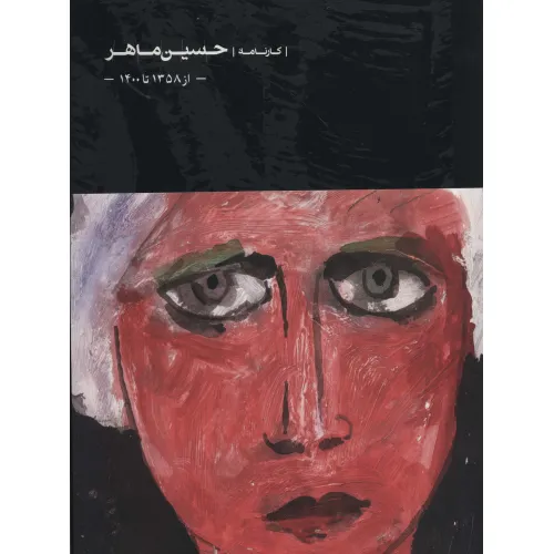 کتاب حسین ماهر (از 1358 تا 1400)،(گلاسه)