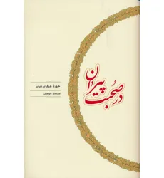 کتاب در صحبت پیران (حوزه عرفانی تبریز) کتاب در صحبت پیران (حوزه عرفانی تبریز)