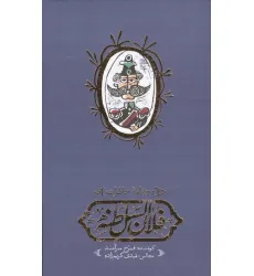 کتاب روزنامه خاطرات فلان السلطنه