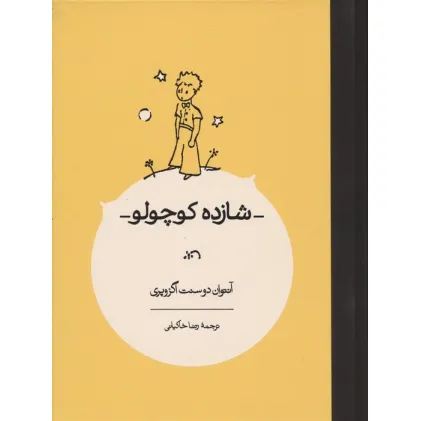 کتاب شازده کوچولو
