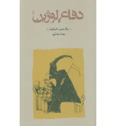 کتاب دفاع لوژین