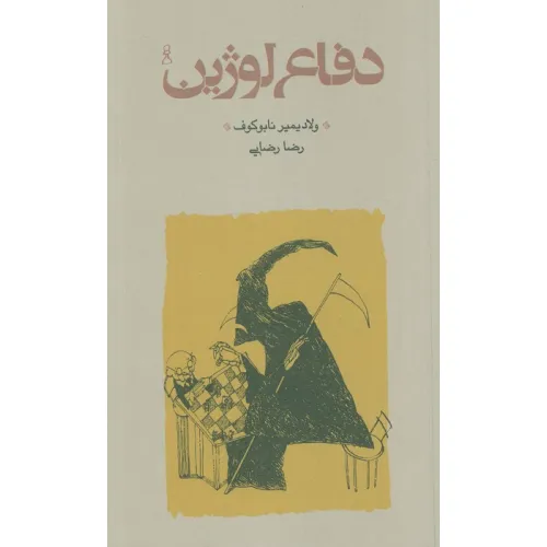 کتاب دفاع لوژین