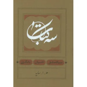 کتاب سه کتاب (سیاه مشق،تاسیان،بانگ نی) کتاب سه کتاب (سیاه مشق،تاسیان،بانگ نی)