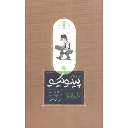 کتاب ماجراهای پینوکیو