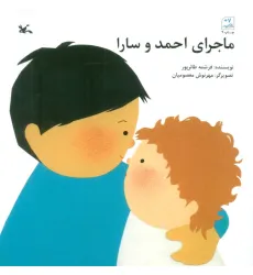 کتاب ماجرای احمد و سارا