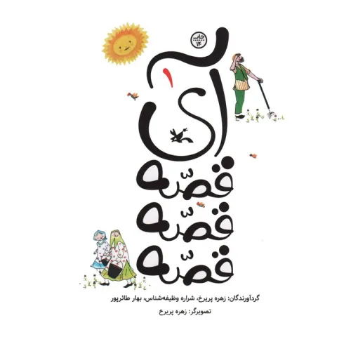 کتاب آی قصه قصه قصه یک