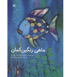 کتاب ماهی رنگین کمان