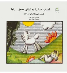 کتاب اسب سفید و دره ی سبز (مجموعه ی نکته ها و قصه ها)