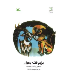 کتاب برایم قصه بخوان (قصه هایی از آسیا و اقیانوسیه)