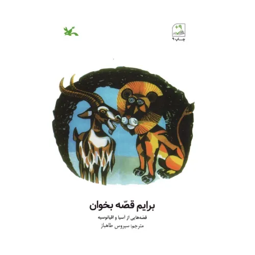 کتاب برایم قصه بخوان (قصه هایی از آسیا و اقیانوسیه)