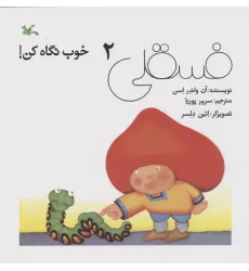 کتاب فسقلی خوب نگاه کن 2