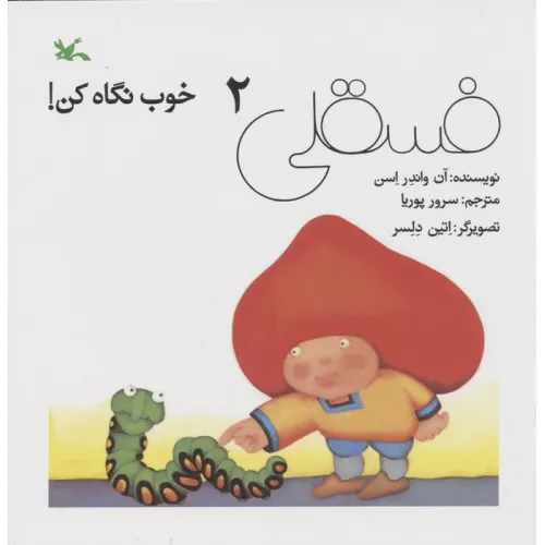 کتاب فسقلی خوب نگاه کن 2