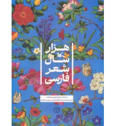 کتاب هزار سال شعر فارسی