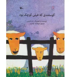 کتاب گوسفندی که خیلی کوچک بود