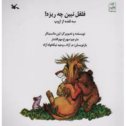 کتاب فلفل نبین چی ریزه! (سه قصه از ازوپ)
