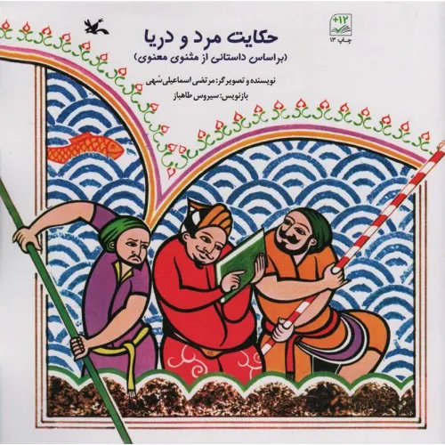 کتاب حکایت مرد و دریا (بر اساس داستانی از مثنوی معنوی)