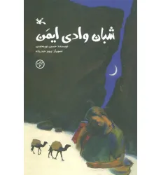 کتاب شبان وادی ایمن