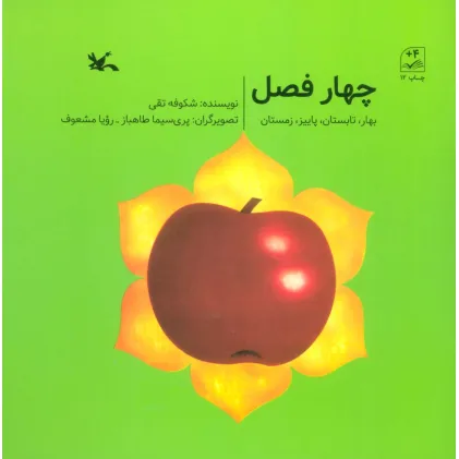 کتاب چهار فصل (بهار،تابستان،پاییز،زمستان)