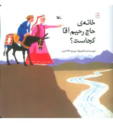 کتاب خانه ی حاج رحیم آقا کجاست؟