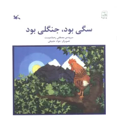 کتاب سگی بود،جنگلی بود