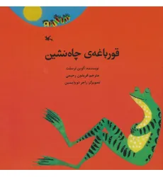 کتاب قورباعه ی چاه نشین