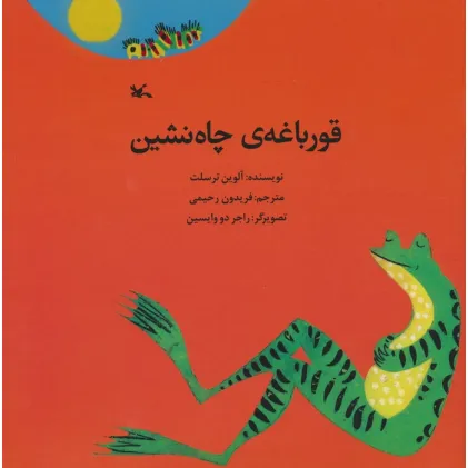 کتاب قورباعه ی چاه نشین