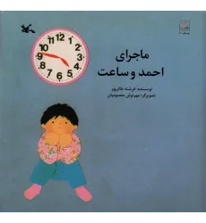 کتاب ماجرای احمد و ساعت